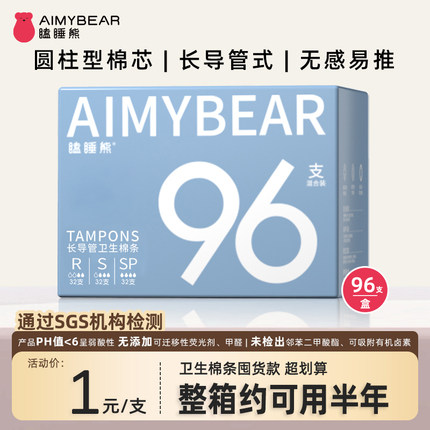 【囤货款】瞌睡熊AIMYBEAR长导管卫生棉条卫生巾96支普通超大流量