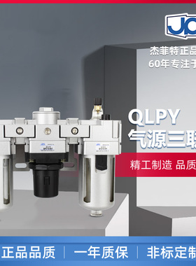 华能型杰菲特气源三联件过滤器减压阀油雾器QLPY208-210-215-320