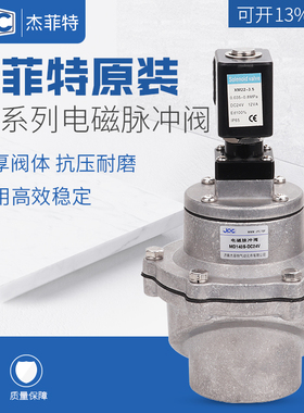 杰菲特脉冲电磁阀MD125/MD140S/MD162S/MD176SAC220V/DC24V/DC12V