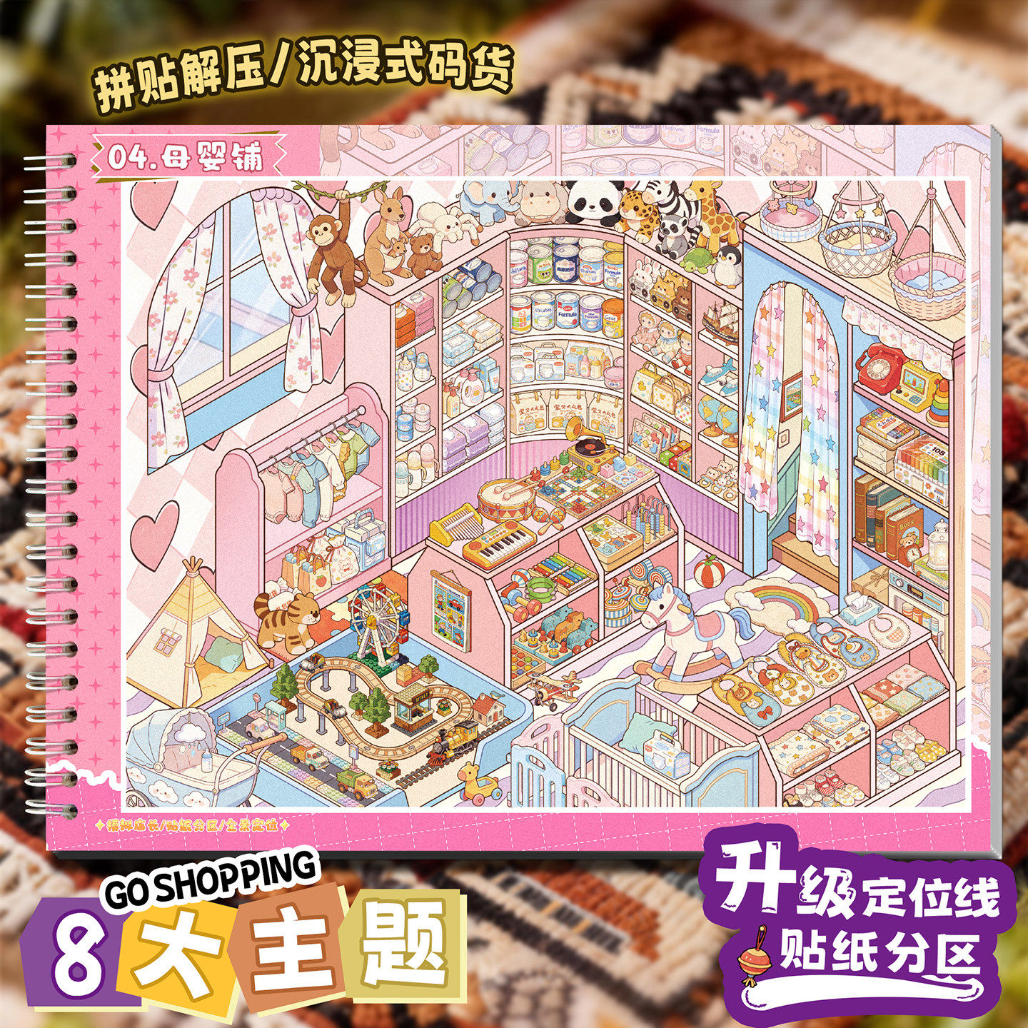 子亦9.0小铺集物微缩场景合集本3D立体造景贴纸本码货沉浸式体验