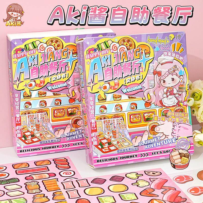 AKI酱过家家自助餐厅合集贴纸小女孩儿童创意益智解压餐厅盒装堆叠