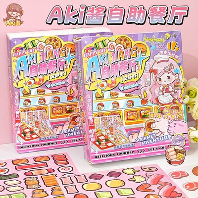 AKI酱过家家自助餐厅合集贴纸