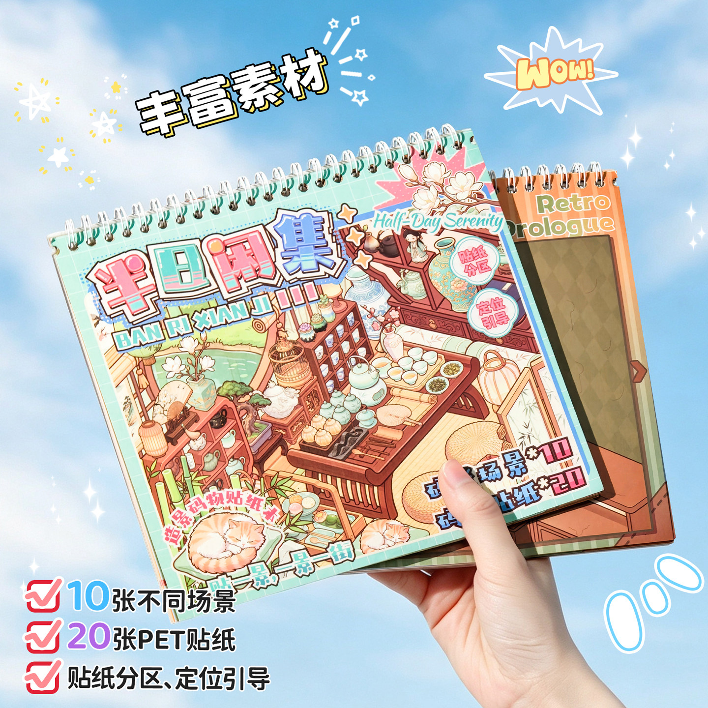 半日闲集卡通场景贴纸收纳益智图片