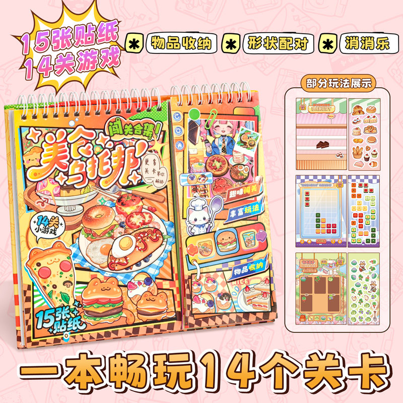 子亦美食乌托邦游戏贴纸本创意儿童DIY手工手账装饰素材拼贴画趣味玩法互动闯关小游戏女孩益智玩具贴纸书