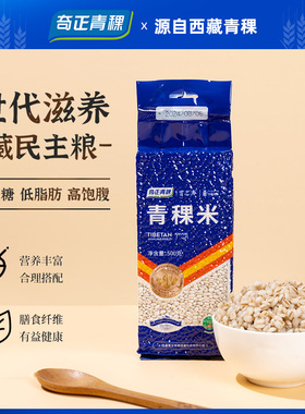 奇正青稞低GI西藏青稞米麦仁粗粮主食高原青稞新米五谷杂粮食品