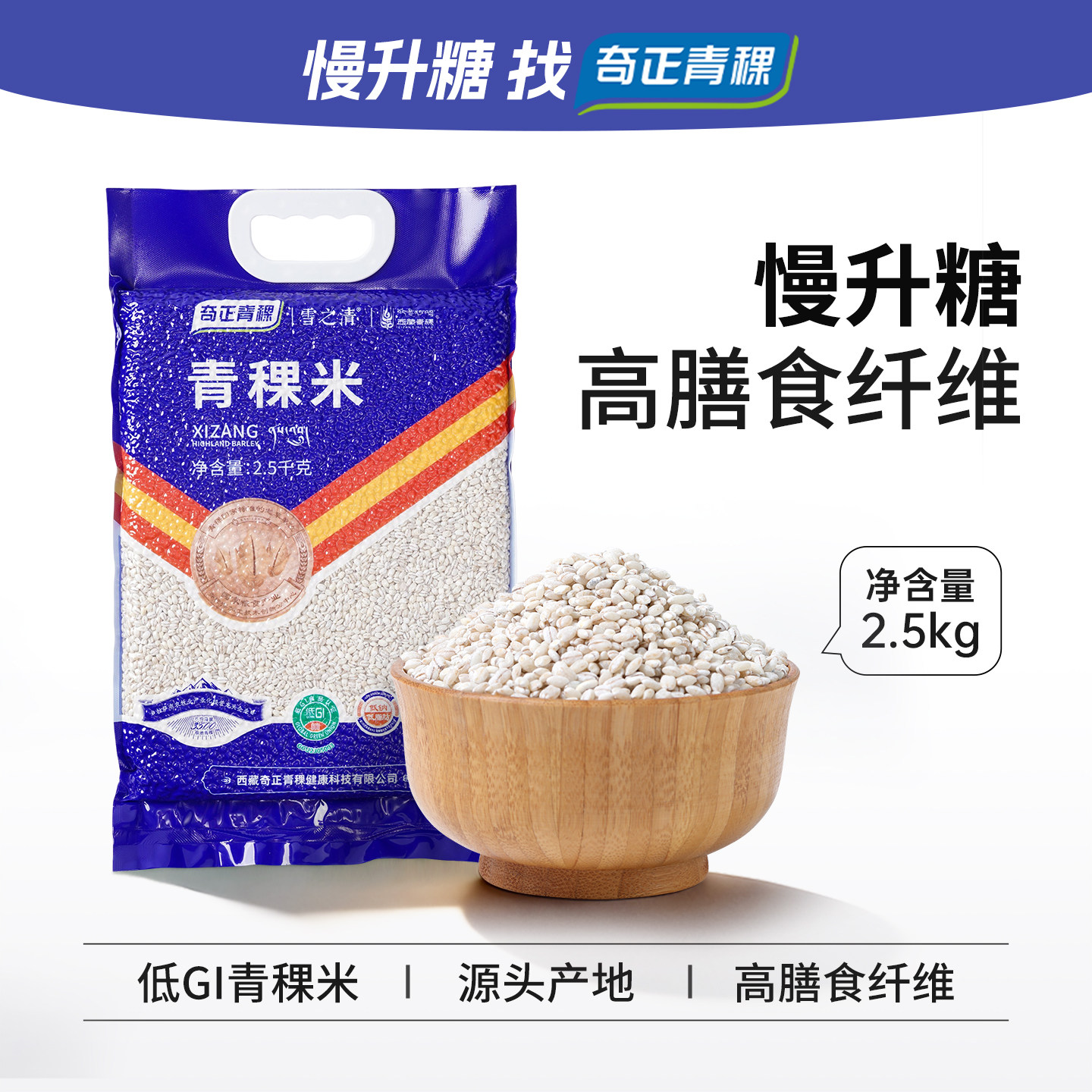 奇正青稞米低脂低GI缓升糖粮食图片