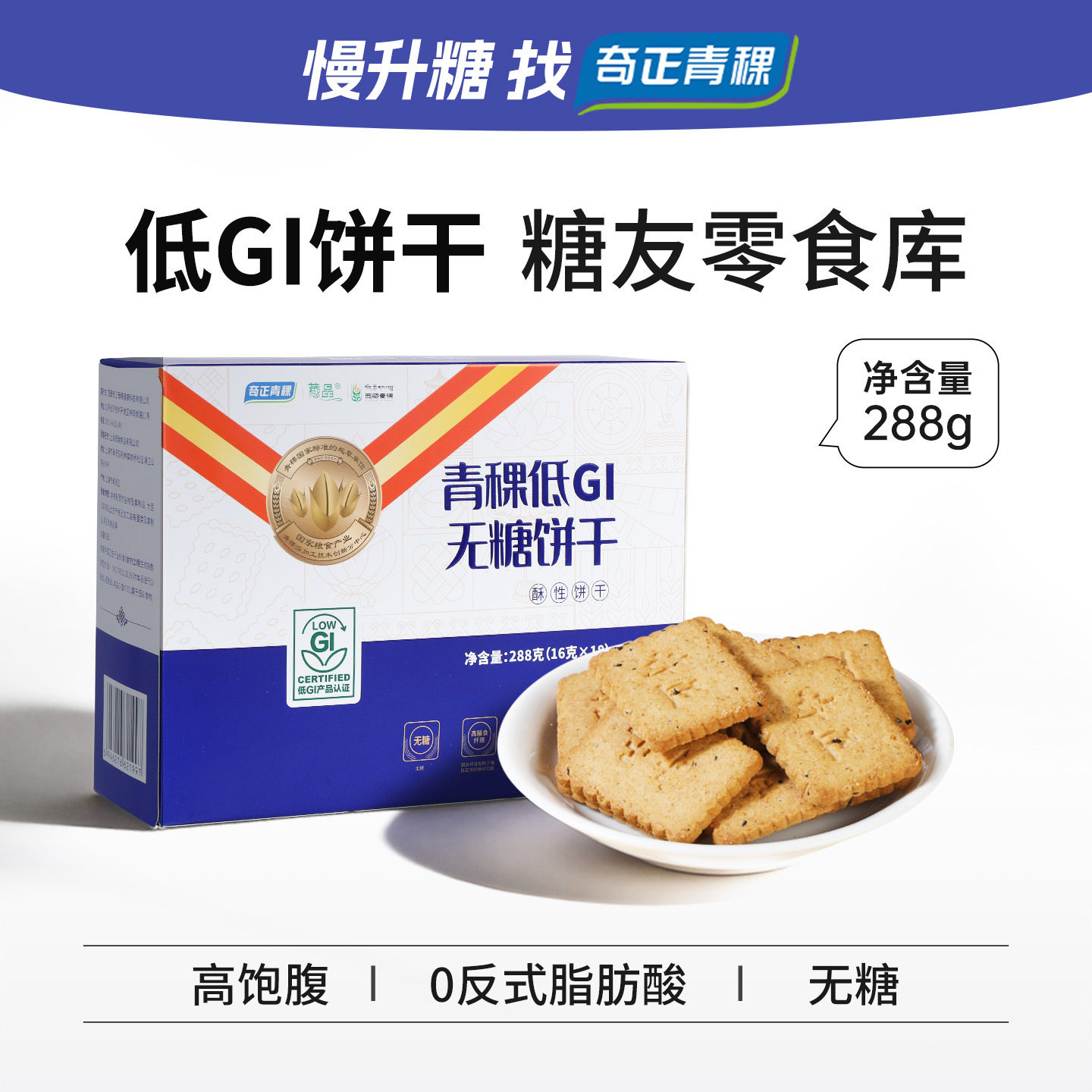 奇正青稞低GI孕妇慢糖饼干无糖糖尿人粗粮代餐饱腹西藏特产零食