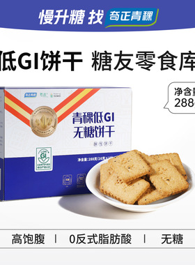 奇正青稞低GI孕妇慢糖饼干无糖糖尿人粗粮代餐饱腹西藏特产零食