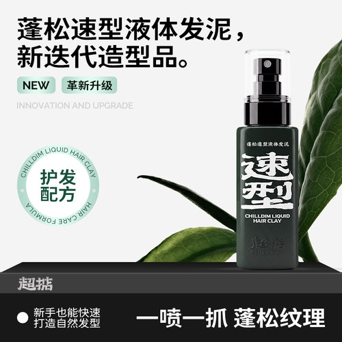 超掂蓬松速型液体发泥定型三合一