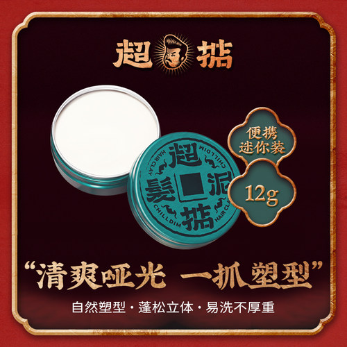 超掂定型长发短发发泥造型