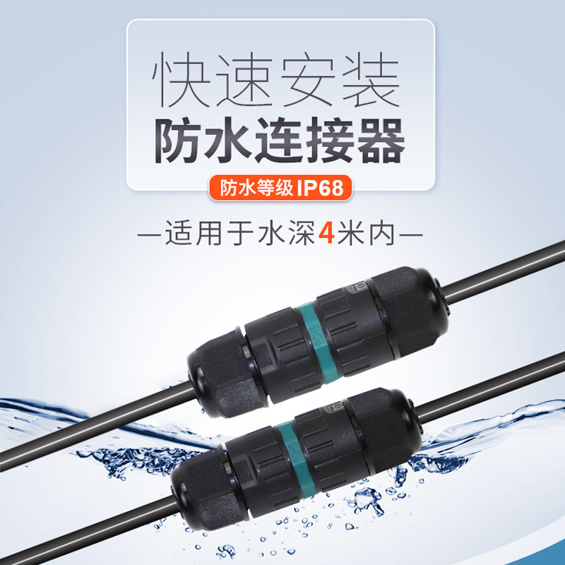 防水电线连接器快速接头一进一出接线端子对插接线器免焊电源接头