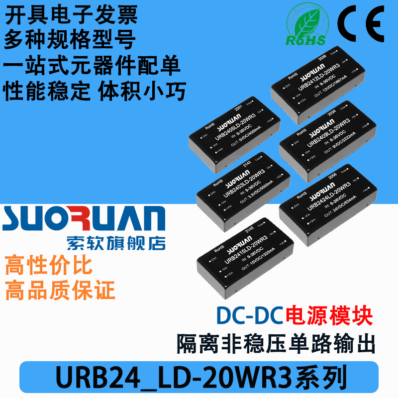 索软电源模块URB2405LD-20WR3