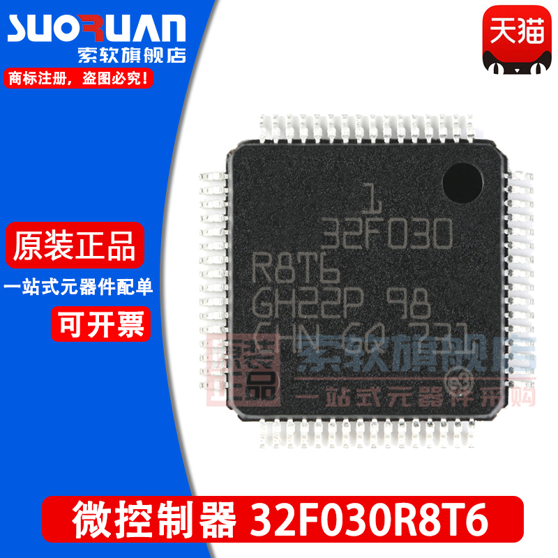 索软适用于 STM32F030R8T6 贴片LQFP-64 32位微控制器-MCU 单片机