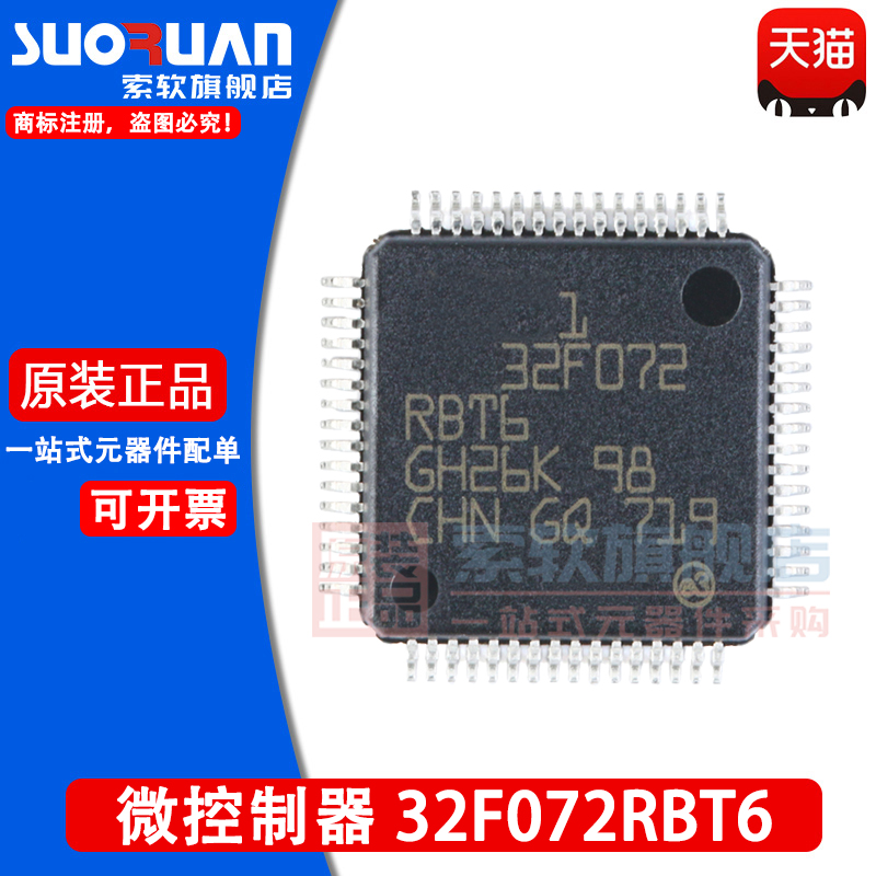 索软适用于 STM32F072RBT6 贴片LQFP-64 32位微控制器-MCU 单片机