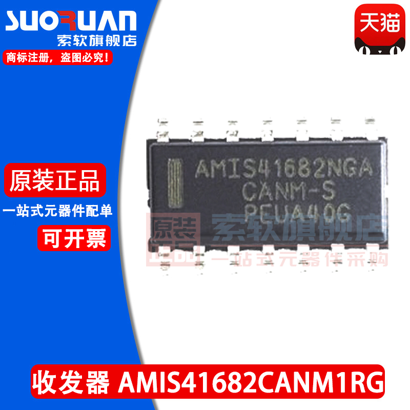 索软 AMIS41682CANM1RG 丝印：AMIS41682NGA CAN收发器 贴片SOP14