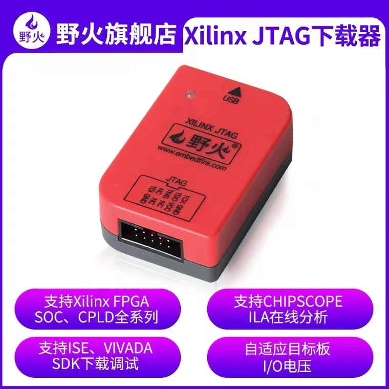 索软Xilinx下载器CPLD仿真器野火