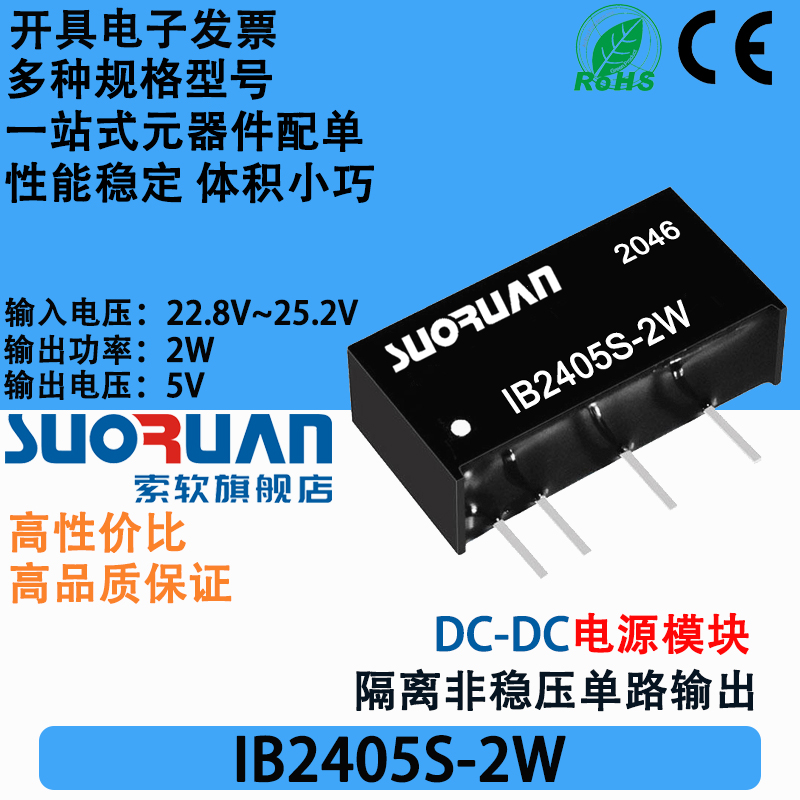 索软电源模块IB2405S-2W