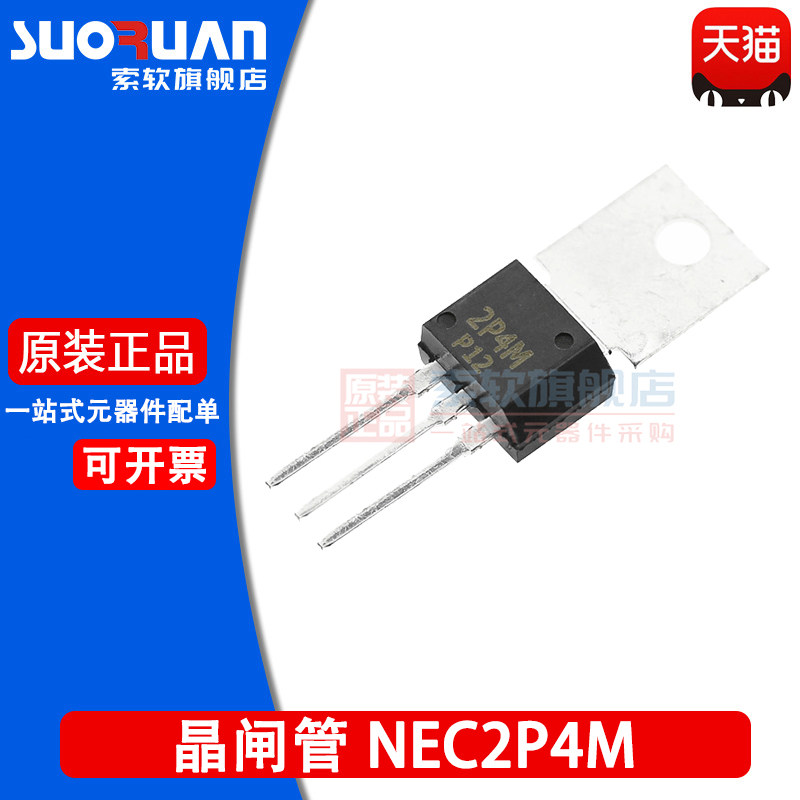 索软适用于 nec2p4m 2p4m 单向可控硅 晶闸管 三极管 直插 to-202