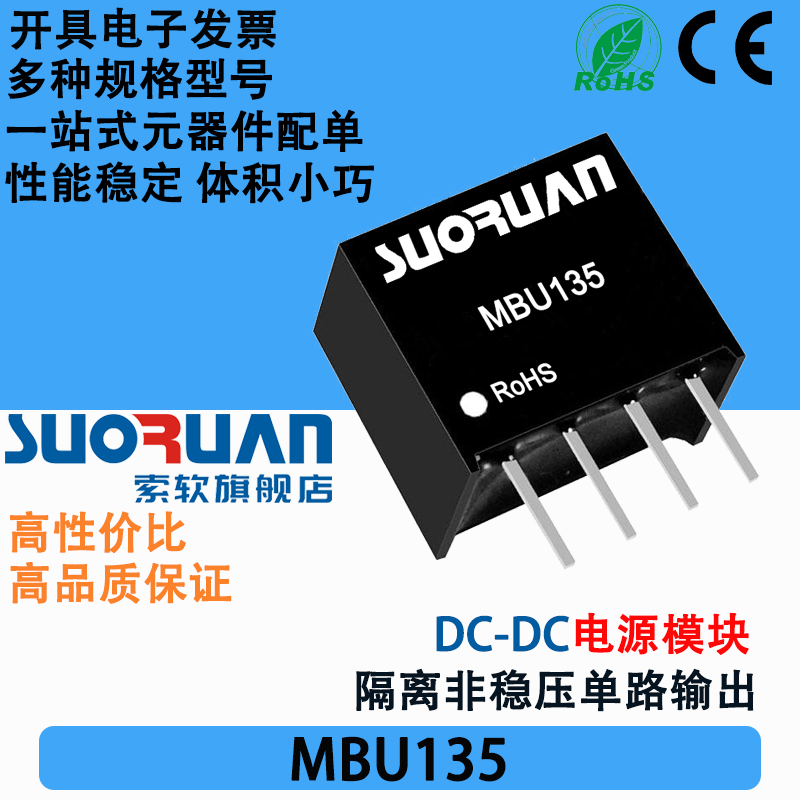 索软DC-DC电源模块MBU135