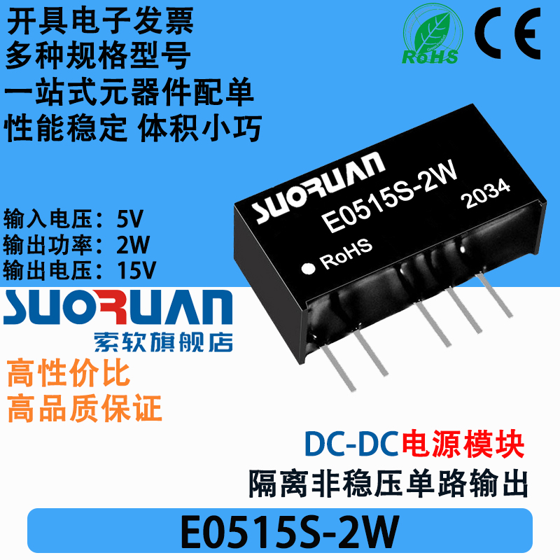 索软电源模块E0515S-2W