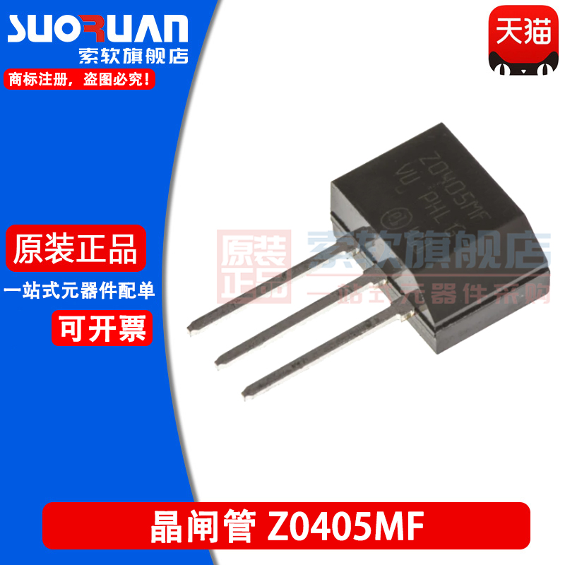 索软 Z0405MF X0405MF 晶闸管 三端双向可控硅 直插TO-202-3 600V