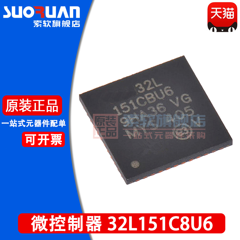 索软适用于 STM32L151C8U6 151C8U6 32位微控制器 贴片 UFQFPN-48