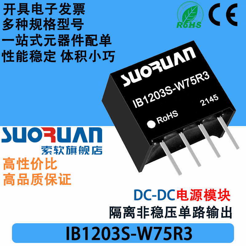 IB1203S-W75R3 定压12V转3.3V0.75W稳压单路输出 DC-DC电源模块 电子元器件市场 电源 原图主图