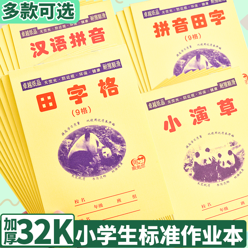 32k田字格本小学生拼音田格作业本子一年级二三四年级生字本汉语拼音田字格练字本幼儿园写字练习数学本子簿