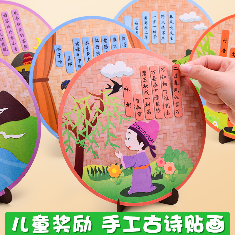 小学生手工制作材料diy古诗词贴画儿童唐诗粘贴画3D立体不织布创意艺术画国风幼儿园创意手工制作装饰奖励图片