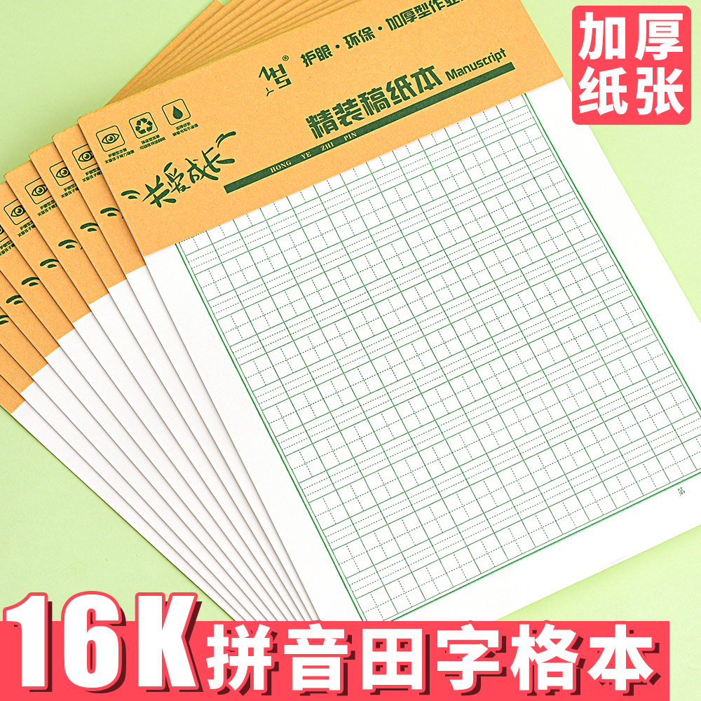 16K拼音田格生字本听写本