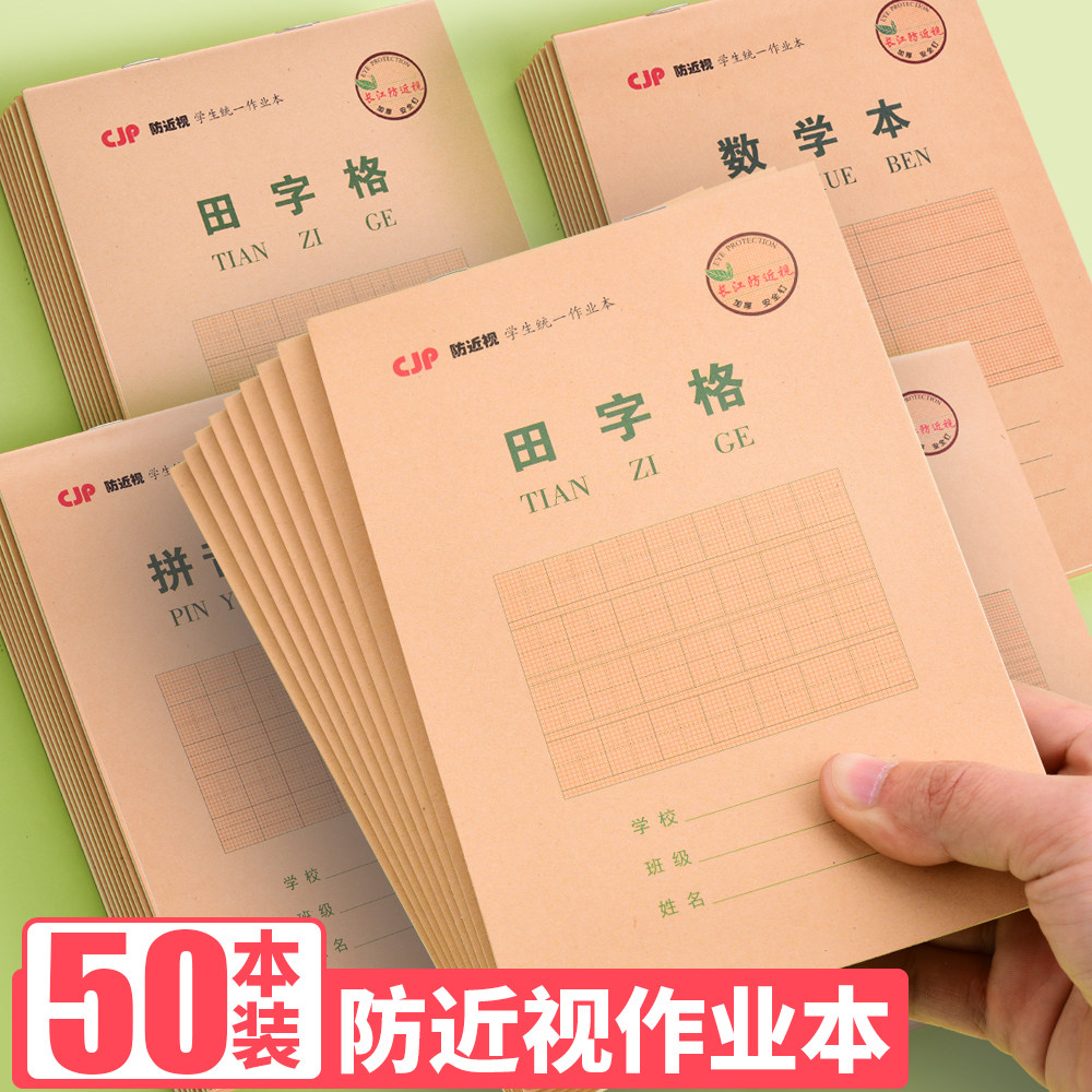 长江防近视作业本32K小学生专用护眼标准统一拼音田字格汉语拼音生字本上翻幼儿园一年级书写加厚练习本子,文具电教/文化用品/商务用品,课业本/教学用本,淘宝优惠券,粉丝福利购,淘宝优惠卷