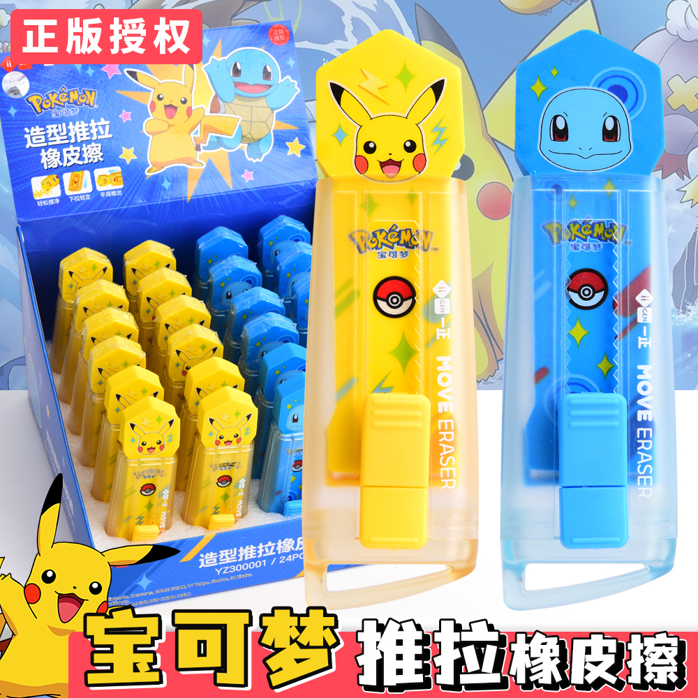 正版宝可梦推拉橡皮擦小学生专用干净不留痕卡通动漫皮卡丘推动橡皮创意文具学习用品一年级儿童奖励小礼物