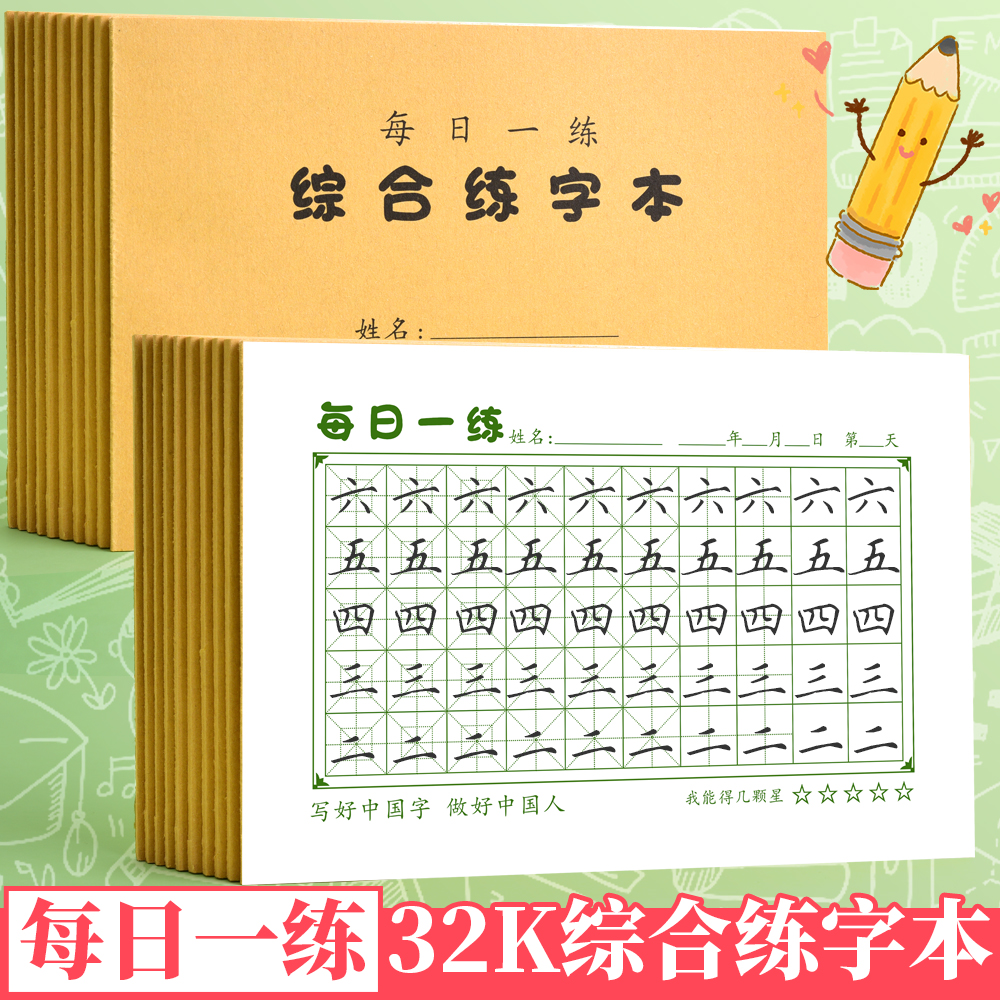 32k综合练字本小学生专用一二三四年级语文生字练习本回宫米字田字方格全阶段练字纸打卡每日一练硬笔书法本