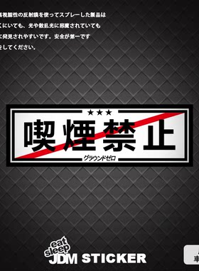 jdm原创风改装禁止吸烟标语车贴