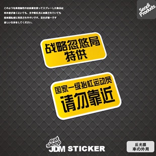 JDM抬杠运动员搞怪防水个性文字反光车贴车身机车电动车头盔贴纸