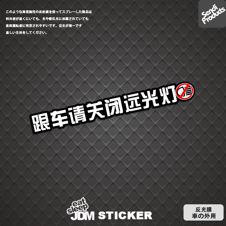 关闭远光灯防水JDM汽车安全警示反光贴纸个性后车窗改装车贴纸
