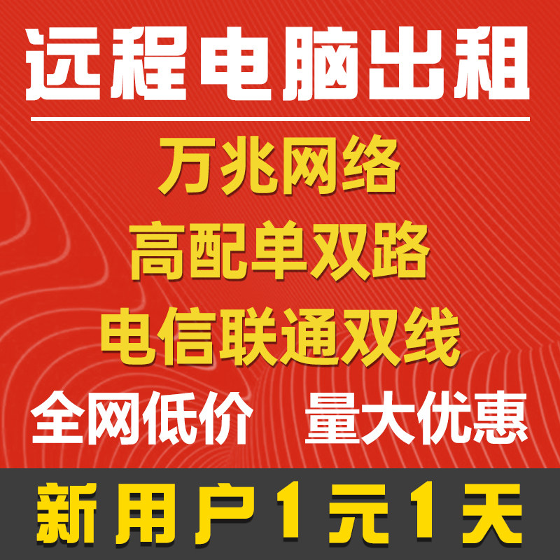 远程电脑出租云渲染E5服务器租用游戏物理机虚拟机模拟器多开2696高性价比高么？