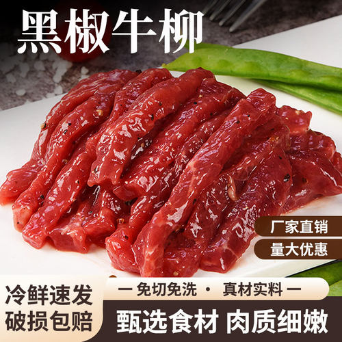 黑椒牛柳商用冷冻新鲜腌制牛肉丝柳条半成品牛柳丝生鲜冻品牛柳