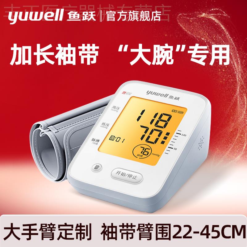 鱼跃臂式电子血压计加长袖带家用全自动老人量血压医用测压仪器