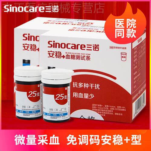 三诺安稳+量糖试纸试条量糖机器家用免调码量糖量仪量糖试条配件