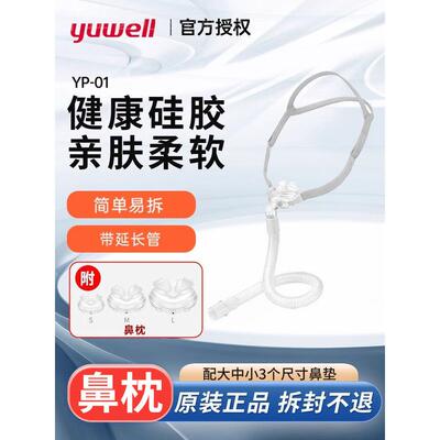 鱼跃原装YP-01呼吸机鼻枕睡眠止鼾呼吸机通用鼻罩呼吸机鼻枕式罩