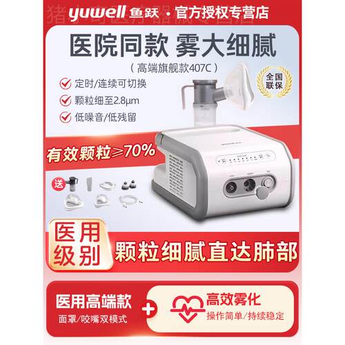 鱼跃雾化机家用儿童家庭用医用压缩空气式成人老人医用雾化器407C