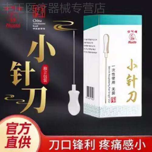 华佗牌小针刀一次性使用菌针刀针50支中医超微针刀塑柄刃针配件