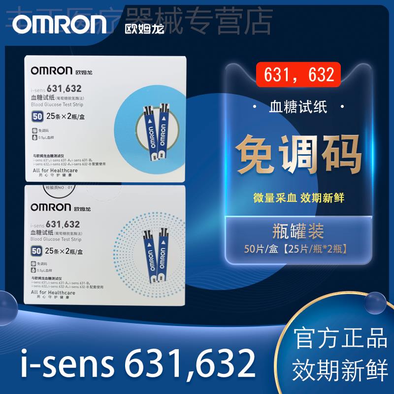 欧姆龙皿糖仪试纸631A/631B皿糖侧试仪家用精准孕妇免调码试纸配
