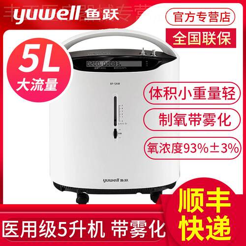 鱼跃制氧机家用老人孕妇轻音带雾化吸氧机5l升机医用8F-5AW氧气机