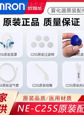 欧姆龙压缩式雾化器配件NE-C25S过滤棉 药液杯 儿童面罩 送气管配