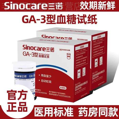 三诺GA-3试仪家用试纸条准精量糖的仪器老人可用官方旗舰店配件