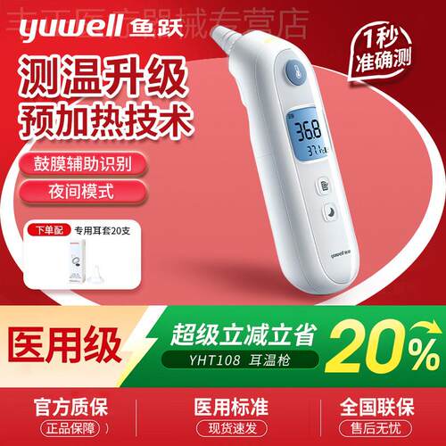 鱼跃耳温枪YHT108婴儿体温计老人家用电子温度计成人儿童通用精准