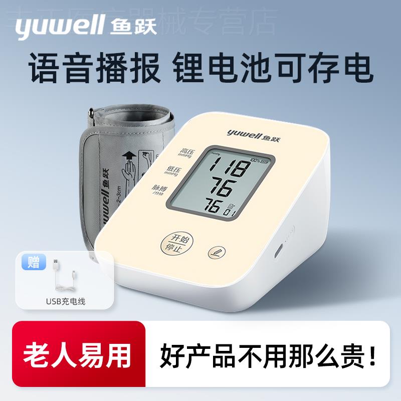 鱼跃新款电子血压计610CR高精准家医用臂式测高血压检测仪充电