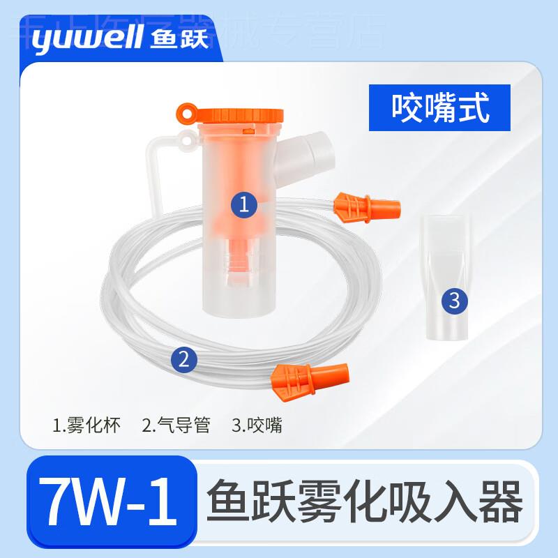 鱼跃雾化吸入器压缩雾化器成人儿童咬嘴家用雾化器医用雾化机配件